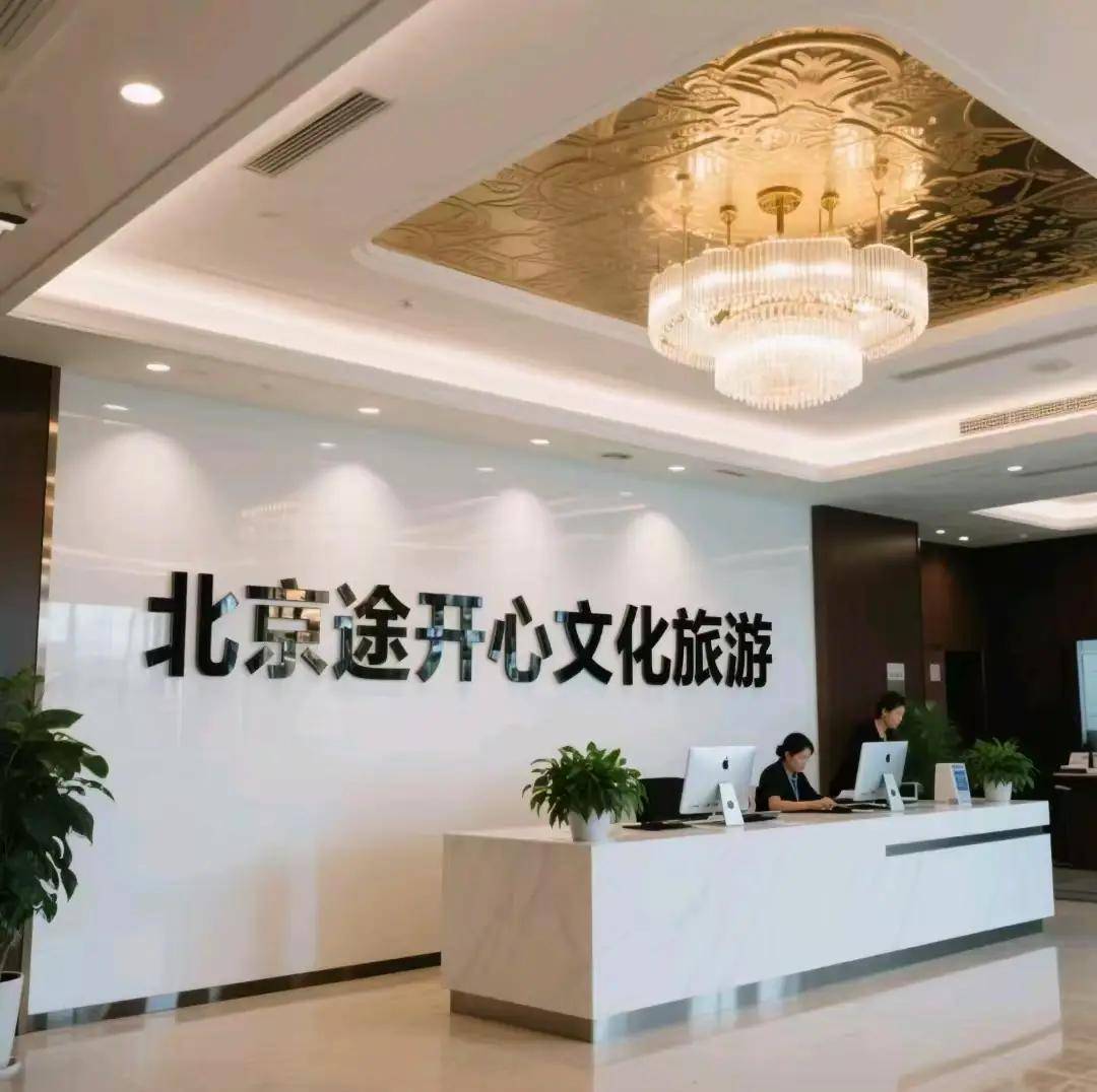 锁首都深度体验私人专属行程让旅行更从容新葡京网上赌场途开心旅游北京定制游：解(图2)